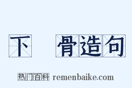 下顎骨造句是什么意思的图片